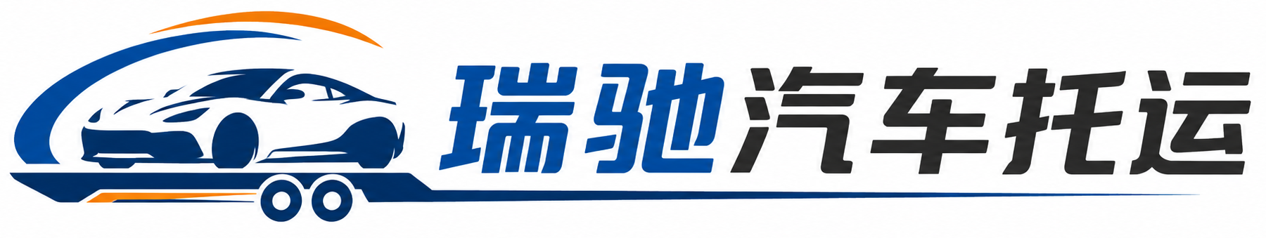 南平瑞驰｜汽车托运_轿车托运_私家车异地运车_新能源车辆托运